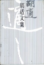 胡适文集 1