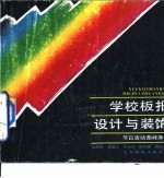 学校板报设计与装饰 节日活动图样序列