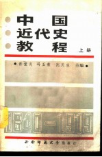 中国近代史教程 上