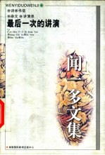 闻一多文集 最后一次的讲演 诗、书信、杂文、演讲录