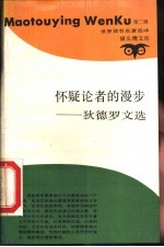 怀疑论者的漫步 狄德罗文选