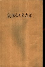 实用公共关系学