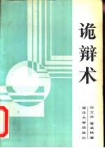 诡辩术 60种诡辩方法