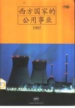 西方国家的公用事业 1997