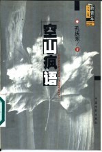 空山疯语