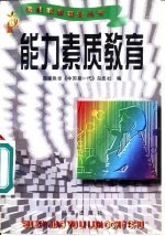 能力素质教育