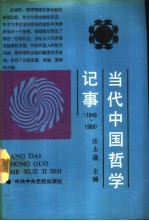 当代中国哲学记事 1949-1988