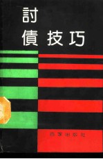 讨债技巧