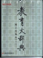 教育大辞典 增订合编本