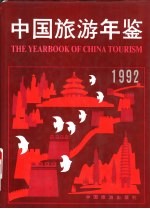中国旅游年鉴 1992