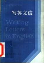 写英文信 英汉对照