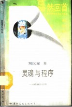 灵魂与程序 中国传统政治文化分析