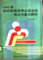 1992年律师资格统考必读法规难点与重点解析