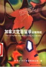 加拿大定居留学全程导航