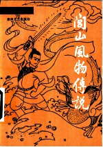 闾山风物传说