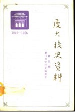 厦门大学校史资料 第3辑 1949-1966