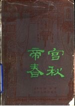 帝宫春秋