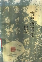 古汉语通论