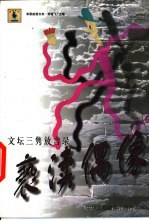 亵渎偶像 文坛三隽放言录