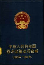 中华人民共和国技术监督法规全书 1981-1994