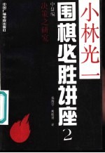 小林光一围棋必胜讲座 2 中盘编 决策之研究