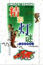 精彩灯谜