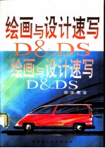 绘画与设计速写