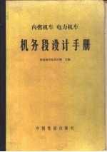 内燃机车 电力车机务段设计手册
