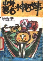 中外著名神话故事精选 上