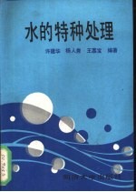 水的特种处理