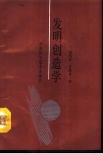 发明创造学