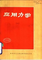 应用力学 2
