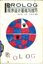 PROLOG程序设计基础与技巧
