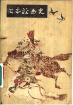 日本绘画史