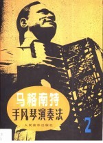 马格南特手风琴演奏法 2