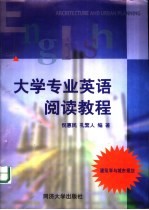 大学专业英语阅读教程 建筑学与城市规划
