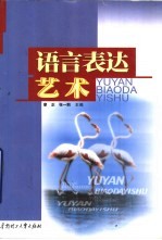 语言表达艺术
