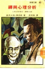新潮文库61 禅与心理分析