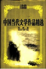 中国当代文学作品精选 1949-1999 戏剧卷