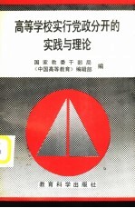 高等学校实行党政分开的实践与理论