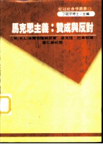 马克思主义 赞成与反对