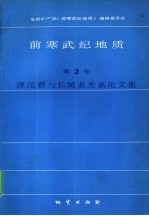 前寒武纪地质 第2号 滹沱群与长城系关系论文集