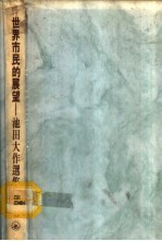 世界市民的展望 池田大作选集