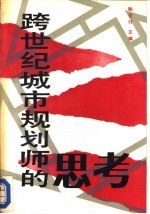 跨世纪城市规划师的思考 青年规划师获奖优秀论文集