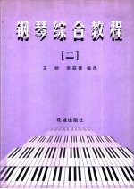 钢琴综合教程 3