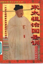宋太祖治国圣训 文白对照全译