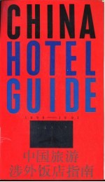 中国旅游涉外饭店指南 1990-1991年
