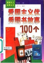 爱国主义优秀图书故事100个