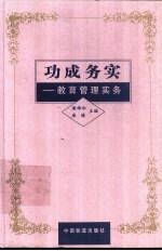 功成务实 教育管理实务