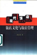 现代饭店 饭店文化与饭店管理